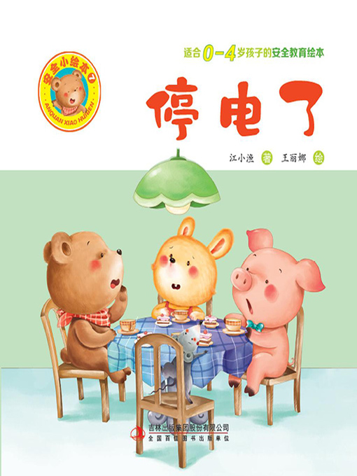 Cover image for 安全小绘本7.停电了